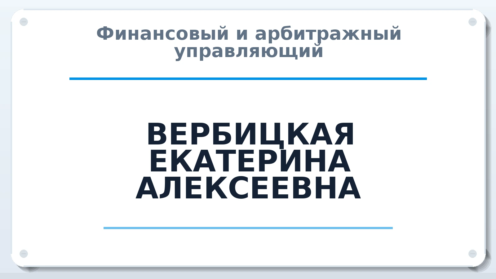 Финансовый и арбитражный управляющий ВЕРБИЦКАЯ ЕКАТЕРИНА АЛЕКСЕЕВНА ИНН 410116564807 членство: АССОЦИАЦИЯ СОАУ "МЕРКУРИЙ"