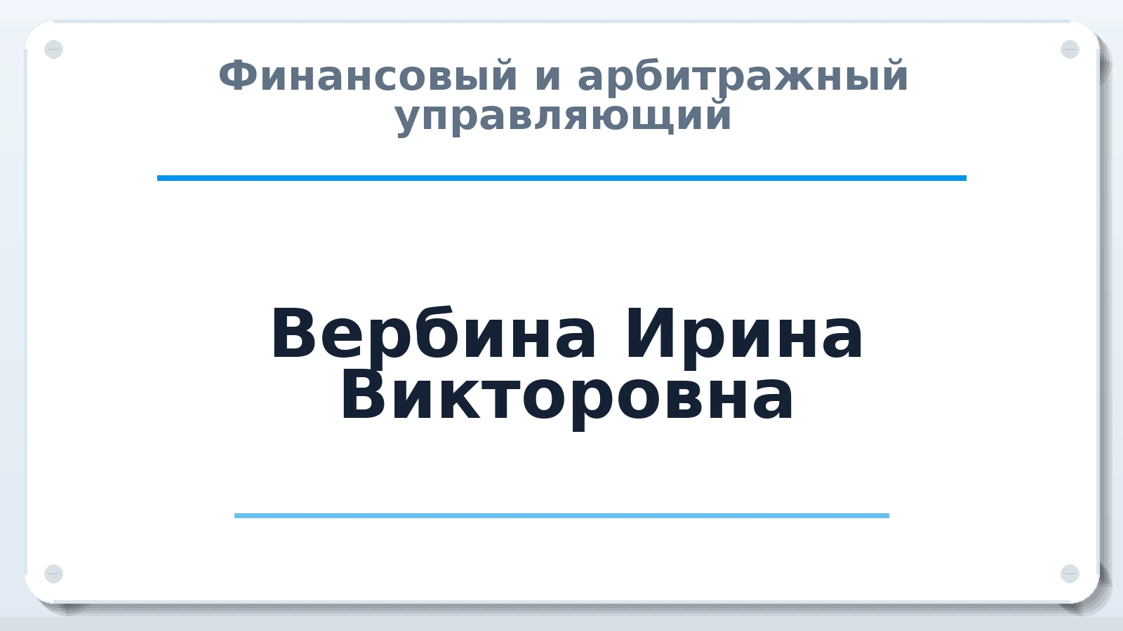 Финансовый и арбитражный управляющий Вербина Ирина Викторовна ИНН 461105644860 членство: СРО СОЮЗ "АУ "ПРАВОСОЗНАНИЕ"