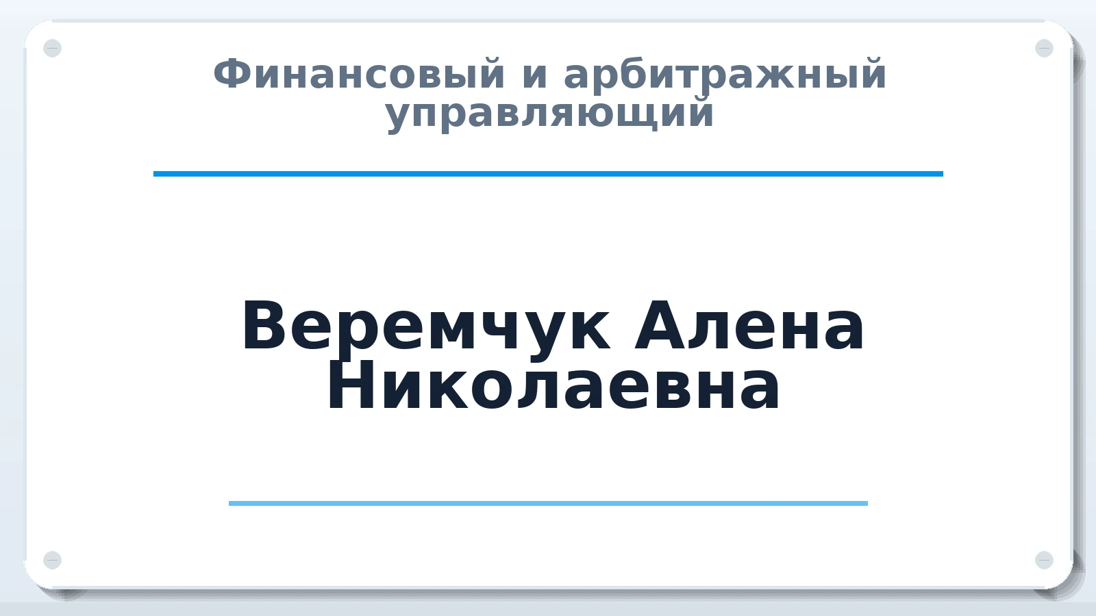 Финансовый и арбитражный управляющий Веремчук Алена Николаевна ИНН 550718933129 членство: АССОЦИАЦИЯ СРО ОАУ "ЛИДЕР"