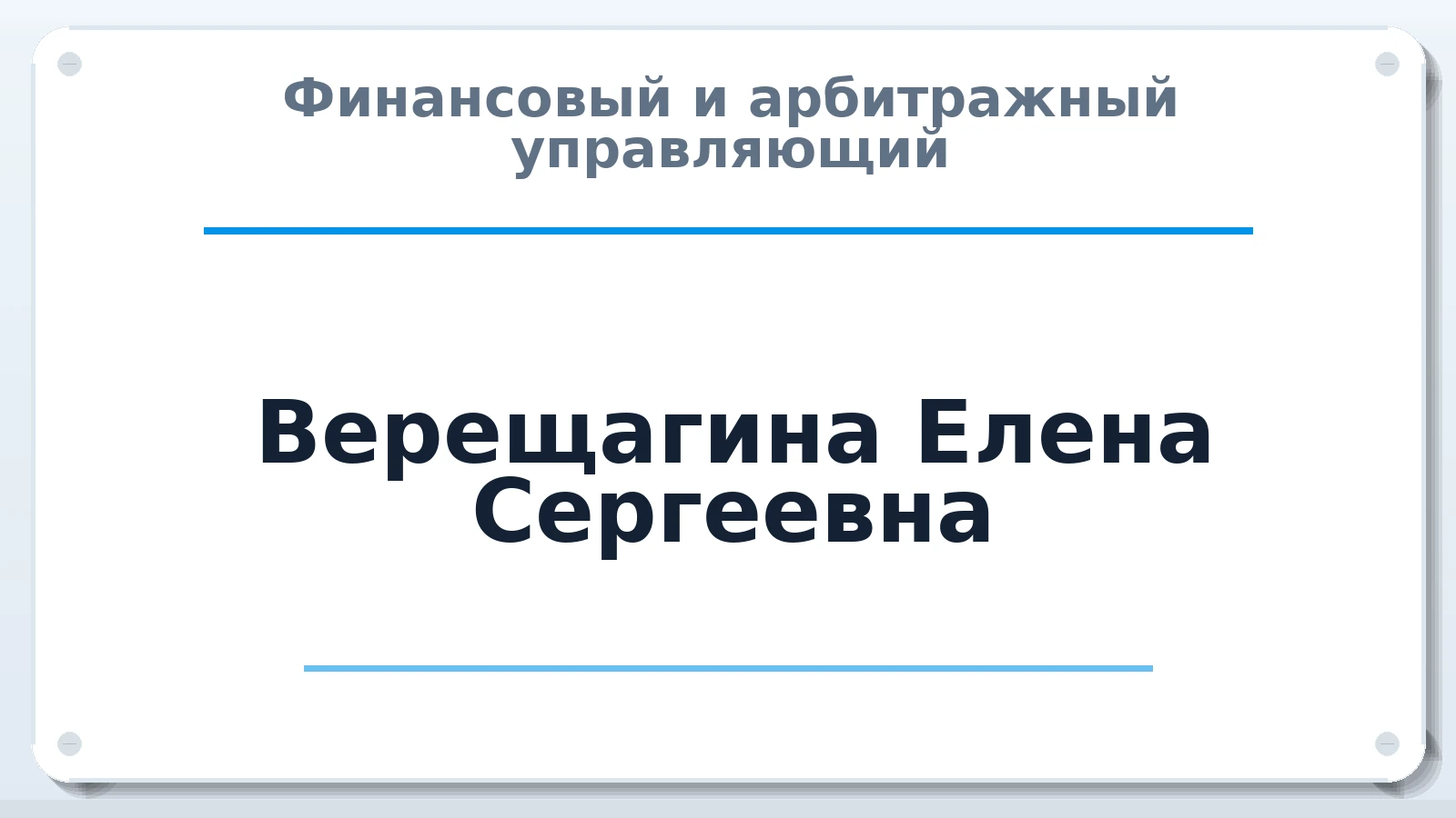 Финансовый и арбитражный управляющий Верещагина Елена Сергеевна ИНН 771617836009 членство: ААУ "СЦЭАУ"