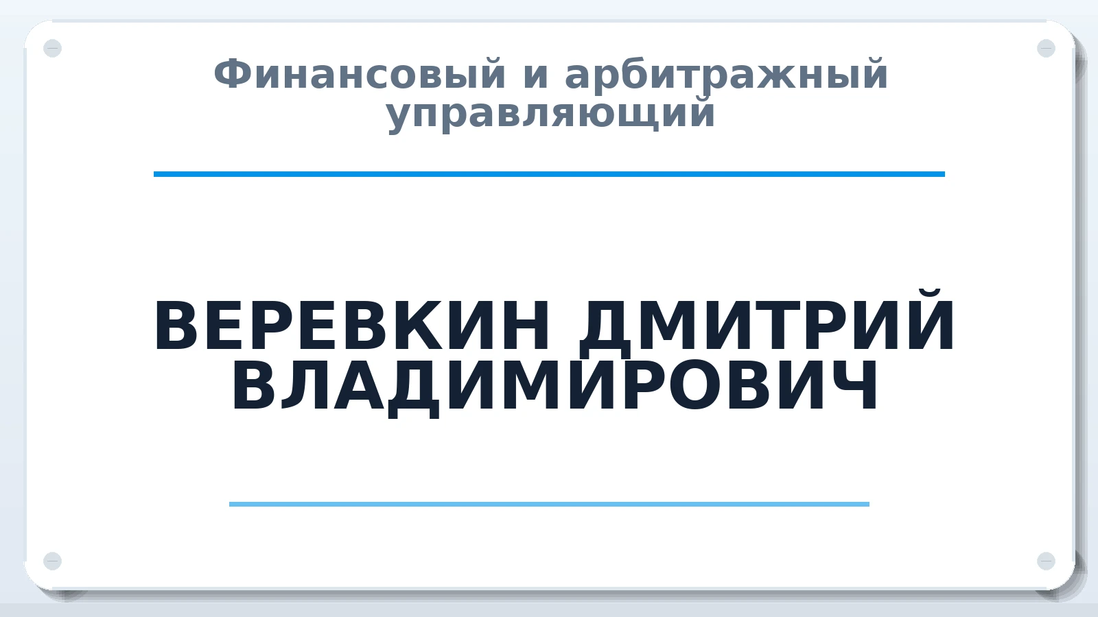 Финансовый и арбитражный управляющий ВЕРЕВКИН ДМИТРИЙ ВЛАДИМИРОВИЧ ИНН 410120233452 членство: АССОЦИАЦИЯ "ДМСО"