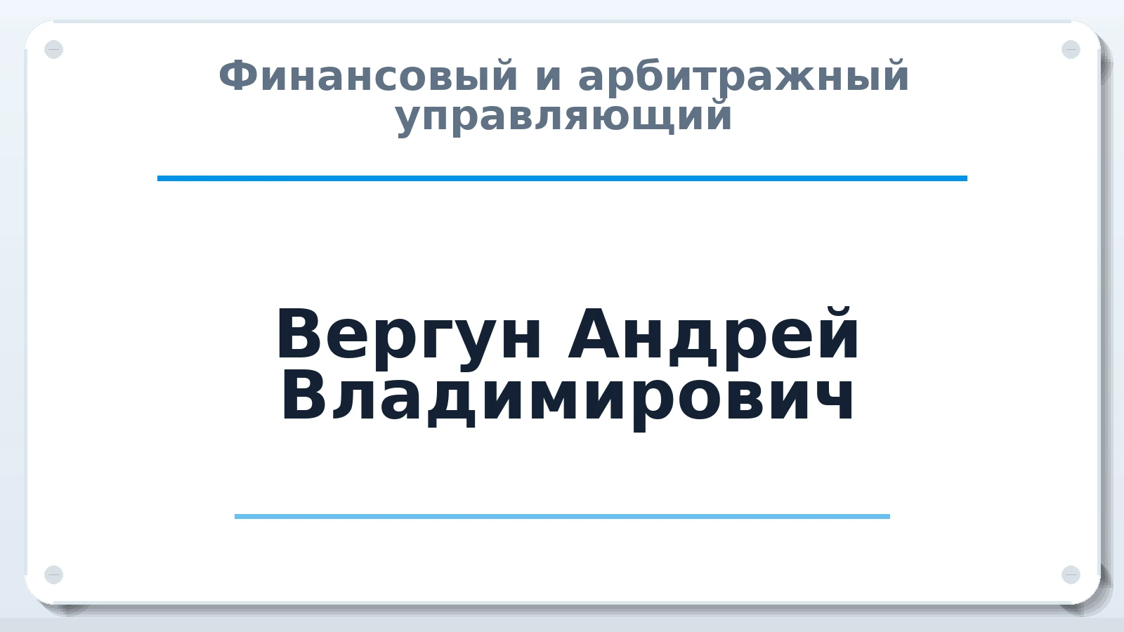 Финансовый и арбитражный управляющий Вергун Андрей Владимирович ИНН 773465056372 членство: АССОЦИАЦИЯ СОАУ "МЕРКУРИЙ"