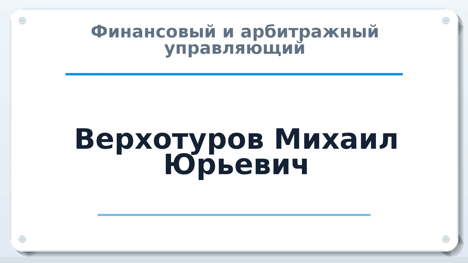 Финансовый и арбитражный управляющий Верхотуров Михаил Юрьевич ИНН 183102770424 членство: СОЮЗ АУ НЦРБ
