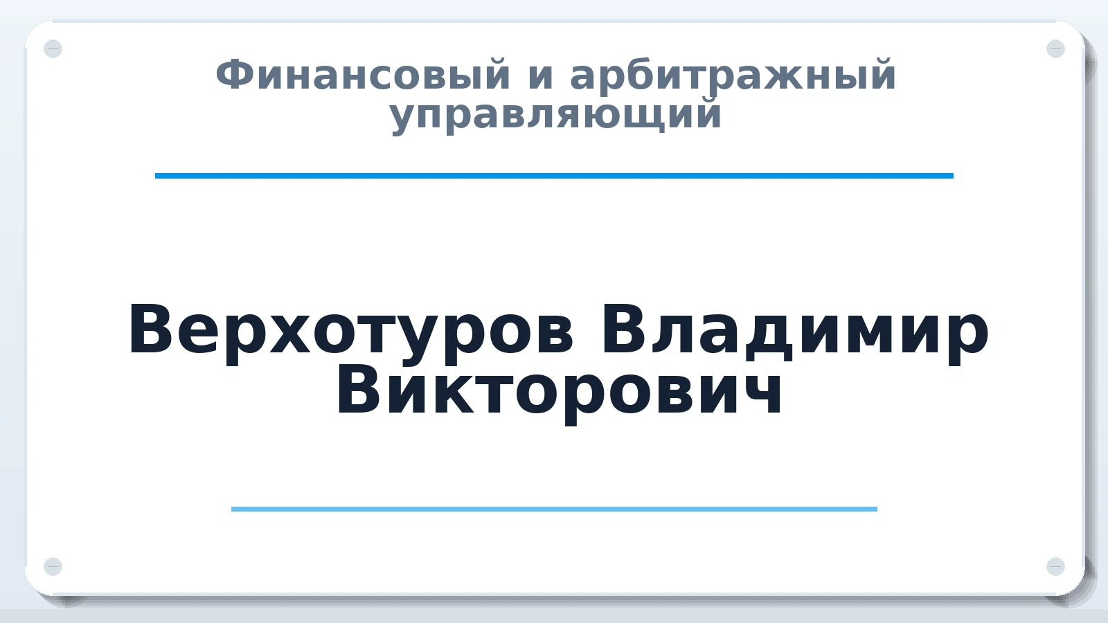 Финансовый и арбитражный управляющий Верхотуров Владимир Викторович ИНН 240780153239 членство: СОЮЗ "СРО АУ "СТРАТЕГИЯ"