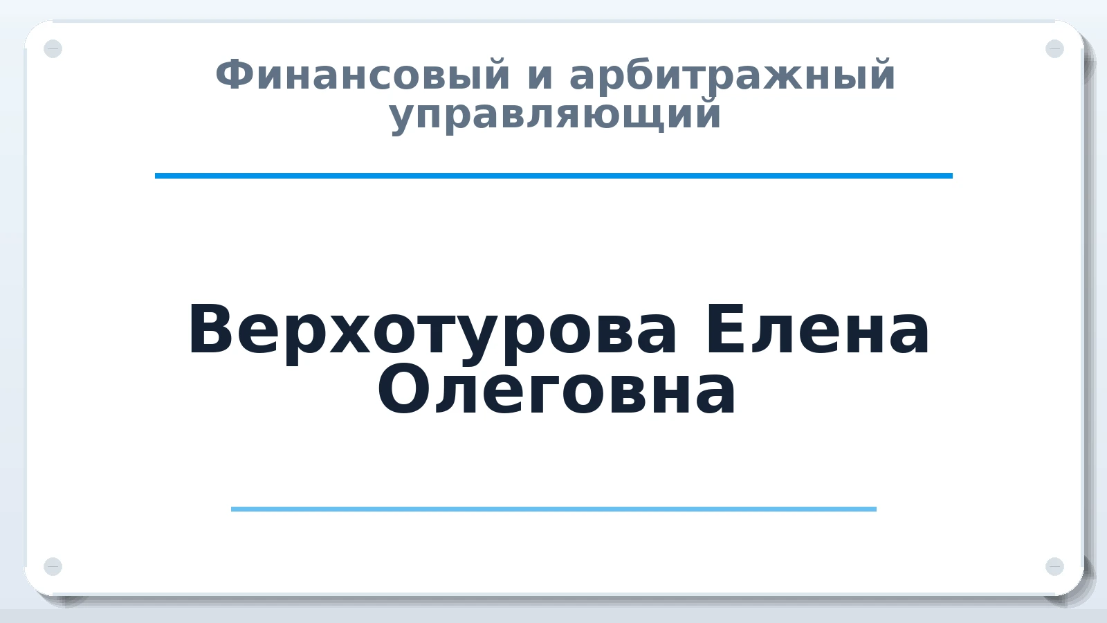 Финансовый и арбитражный управляющий Верхотурова Елена Олеговна ИНН 667301123483 членство: ААУ "ГАРАНТИЯ"
