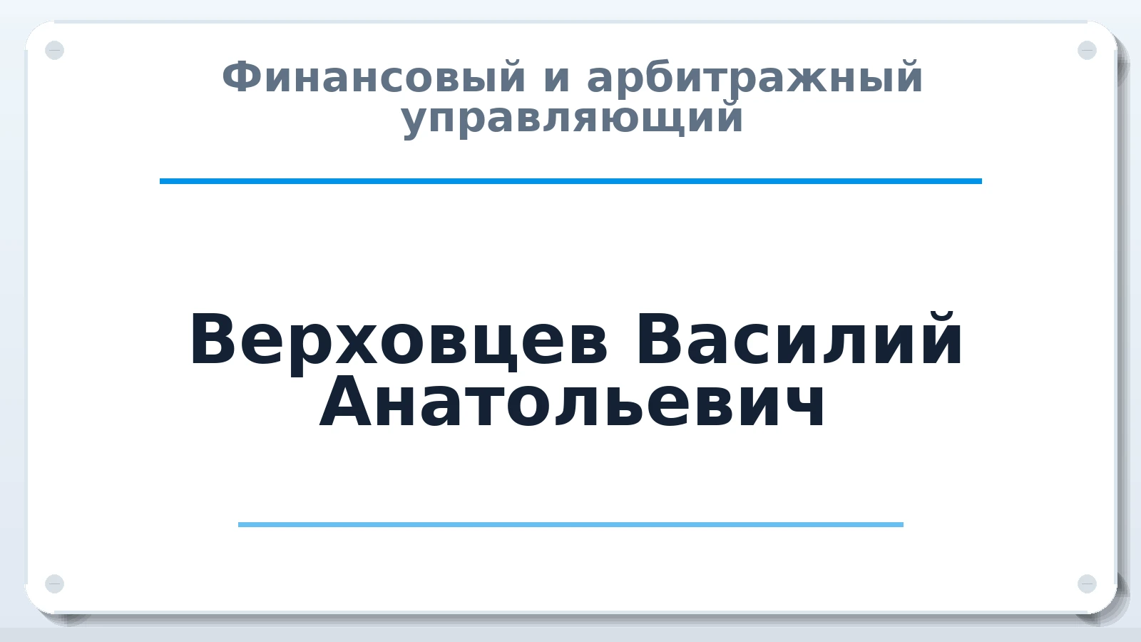 Финансовый и арбитражный управляющий Верховцев Василий Анатольевич ИНН 290500638482 членство: НПС СОПАУ "АЛЬЯНС УПРАВЛЯЮЩИХ"