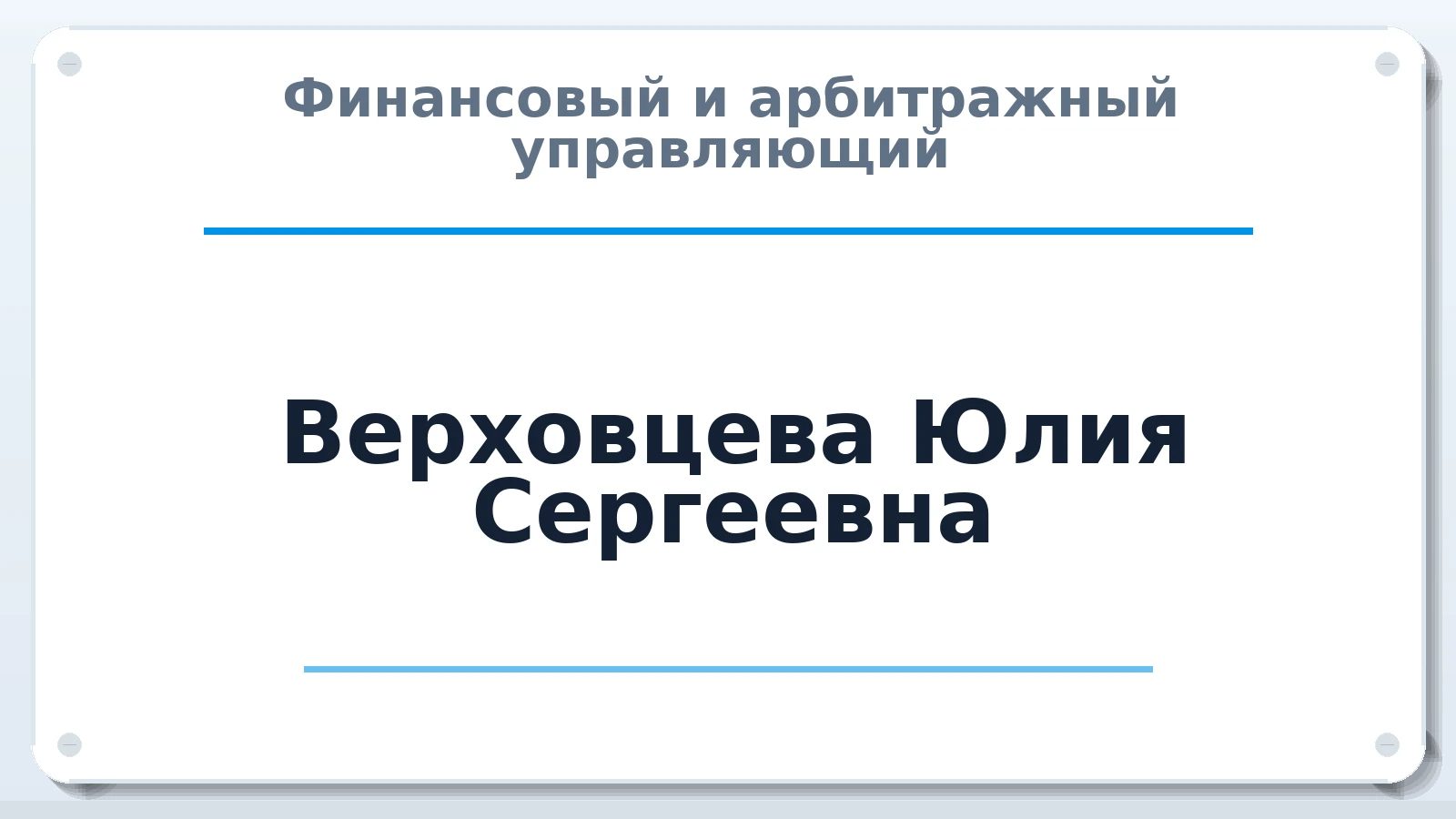 Финансовый и арбитражный управляющий Верховцева Юлия Сергеевна ИНН 571341127374 членство: АССОЦИАЦИЯ СРО "ЦААУ"
