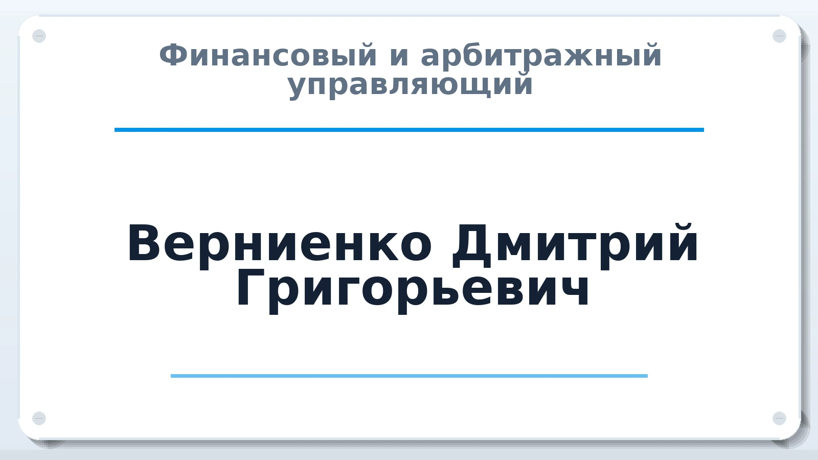 Финансовый и арбитражный управляющий Верниенко Дмитрий Григорьевич ИНН 616114162746 членство: ААУ "СЦЭАУ"