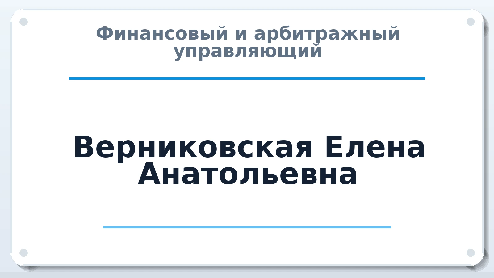 Финансовый и арбитражный управляющий Верниковская Елена Анатольевна ИНН 753603774547 членство: МСО ПАУ