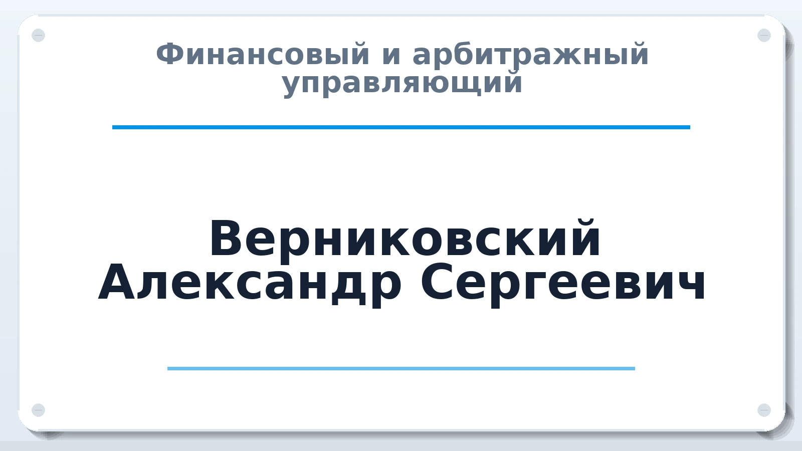 Финансовый и арбитражный управляющий Верниковский Александр Сергеевич ИНН 753500253197 членство: МСО ПАУ