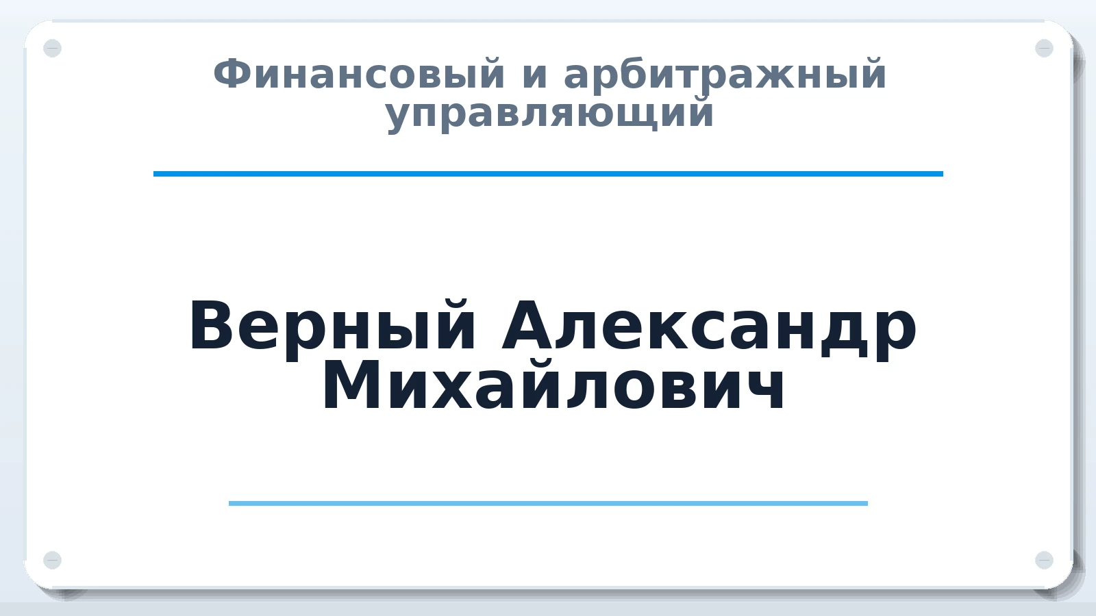 Финансовый и арбитражный управляющий Верный Александр Михайлович ИНН 781662124401 членство: НПС СОПАУ "АЛЬЯНС УПРАВЛЯЮЩИХ"