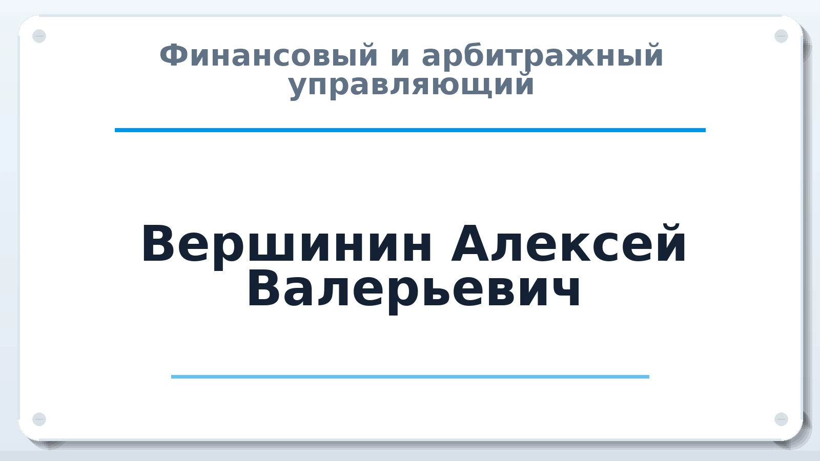 Финансовый и арбитражный управляющий Вершинин Алексей Валерьевич ИНН 344221976585 членство: ПАУ ЦФО