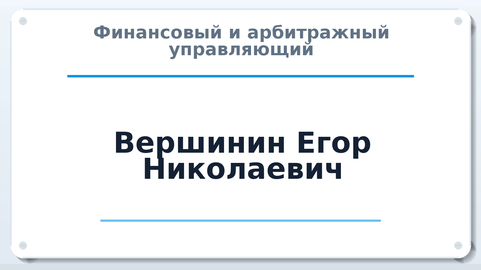 Финансовый и арбитражный управляющий Вершинин Егор Николаевич ИНН 663208265648 членство: САМРО "АССОЦИАЦИЯ АНТИКРИЗИСНЫХ УПРАВЛЯЮЩИХ"