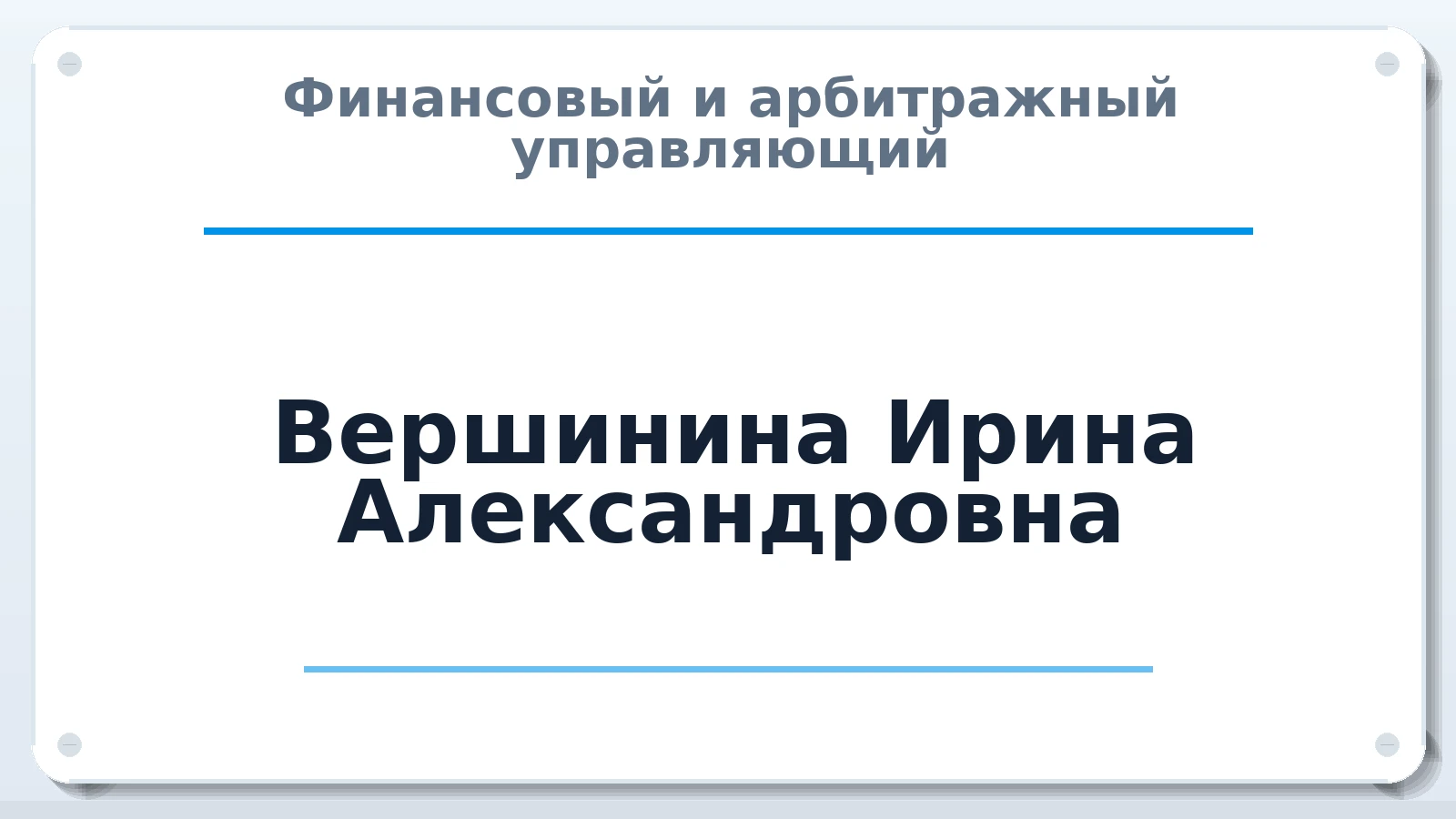 Финансовый и арбитражный управляющий Вершинина Ирина Александровна ИНН 341201160747 членство: ПАУ ЦФО