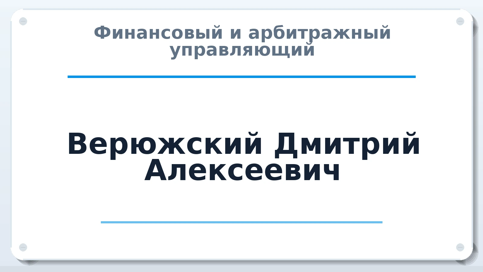 Финансовый и арбитражный управляющий Верюжский Дмитрий Алексеевич ИНН 290214053997 членство: ААУ "ЦФОП АПК"
