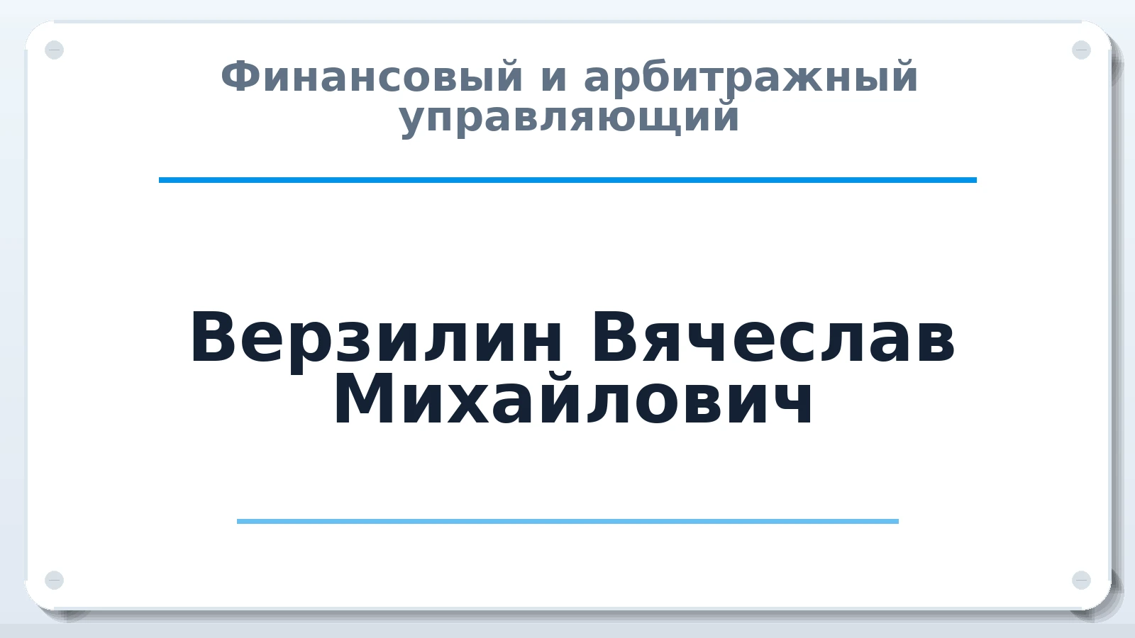 Финансовый и арбитражный управляющий Верзилин Вячеслав Михайлович ИНН 771606714520 членство: АССОЦИАЦИЯ СРО ОАУ "ЛИДЕР"