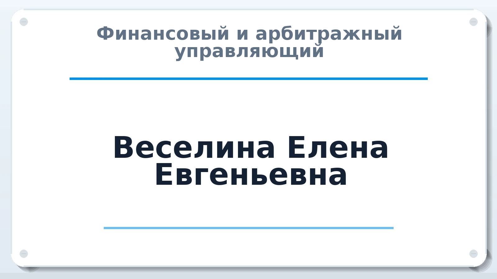 Финансовый и арбитражный управляющий Веселина Елена Евгеньевна ИНН 222390316217 членство: СОЮЗ "СРО "ГАУ"
