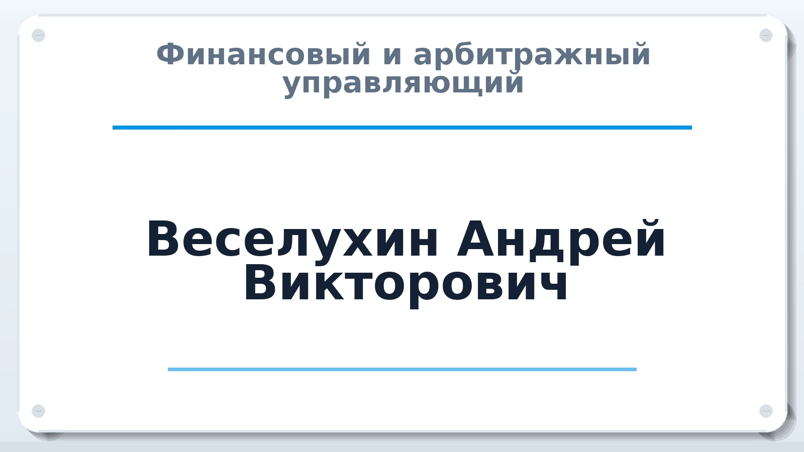 Финансовый и арбитражный управляющий Веселухин Андрей Викторович ИНН 434542650165 членство: САУ "СРО "ДЕЛО"