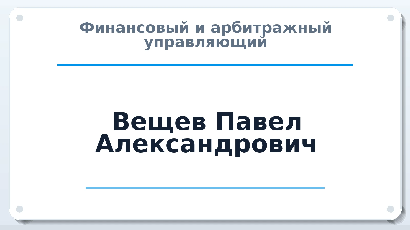 Финансовый и арбитражный управляющий Вещев Павел Александрович ИНН 720200582799 членство: АССОЦИАЦИЯ СОАУ "МЕРКУРИЙ"