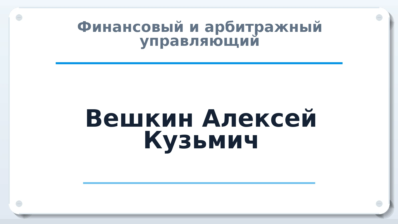 Финансовый и арбитражный управляющий Вешкин Алексей Кузьмич ИНН 742005191484 членство: СОЮЗ "УРСО АУ"