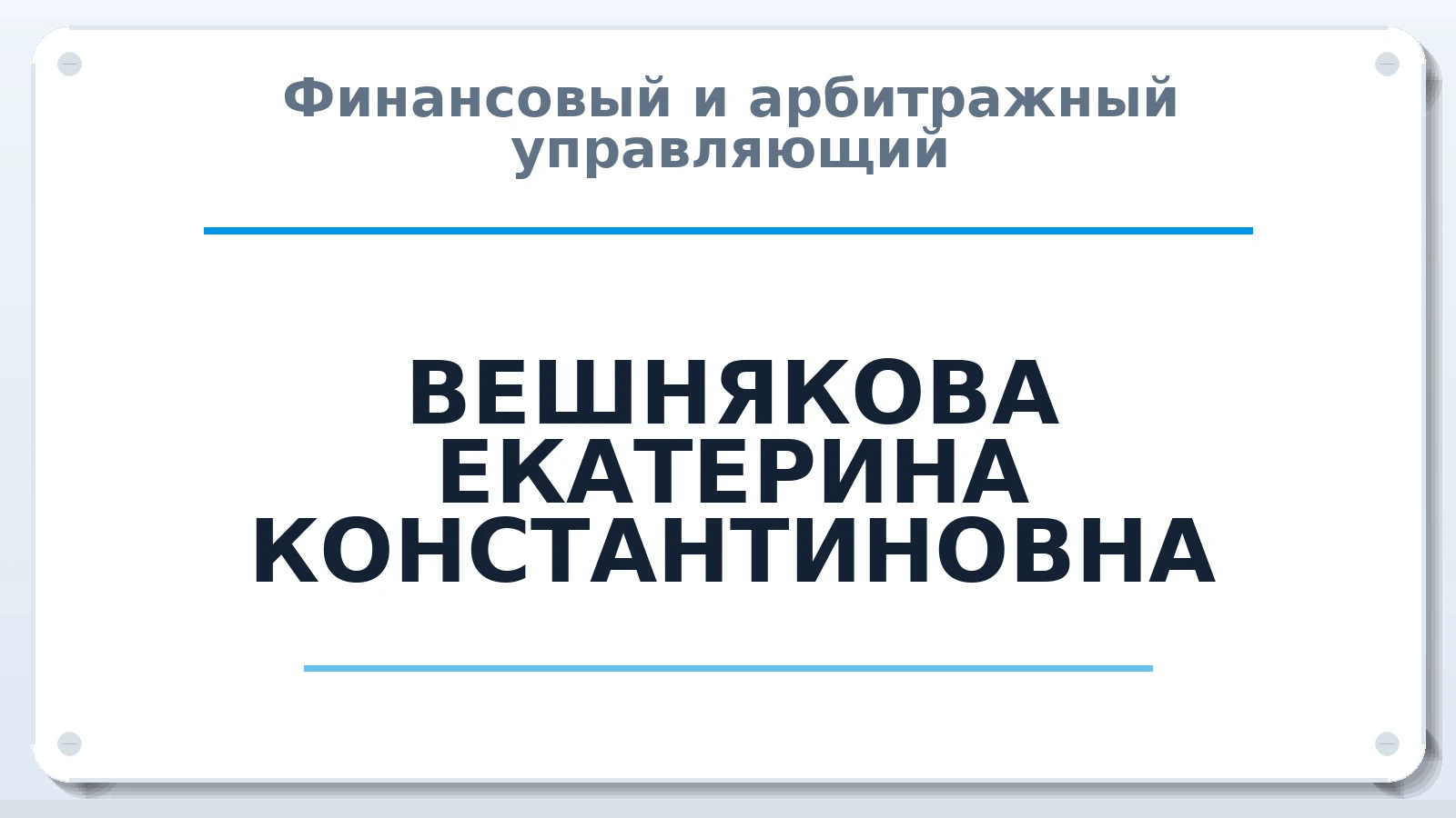 Финансовый и арбитражный управляющий ВЕШНЯКОВА ЕКАТЕРИНА КОНСТАНТИНОВНА ИНН 290120202587 членство: ААУ "СЦЭАУ"