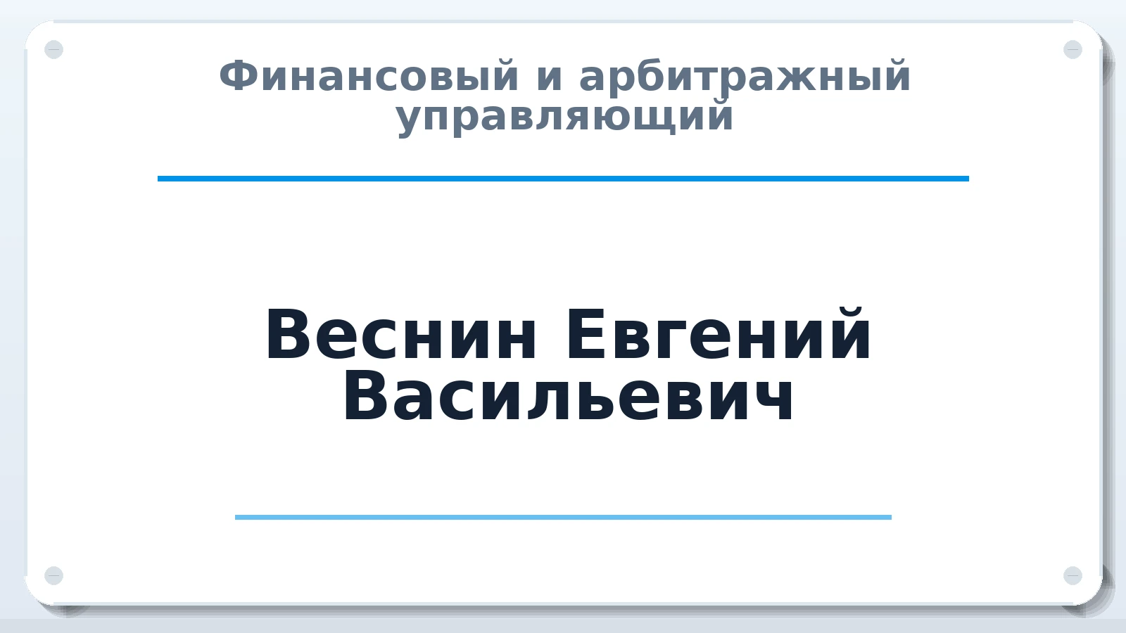 Финансовый и арбитражный управляющий Веснин Евгений Васильевич ИНН 772206186003 членство: АССОЦИАЦИЯ МСОПАУ