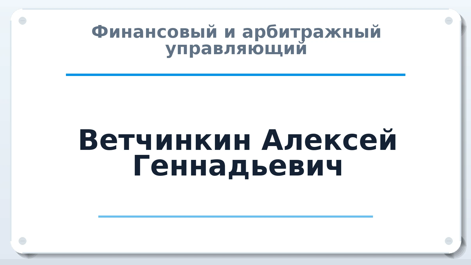 Финансовый и арбитражный управляющий Ветчинкин Алексей Геннадьевич ИНН 710513014685 членство: АССОЦИАЦИЯ "РСОПАУ"