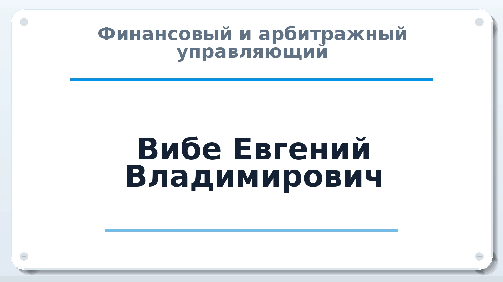 Финансовый и арбитражный управляющий Вибе Евгений Владимирович ИНН 860208419802 членство: ААУ "СИРИУС"