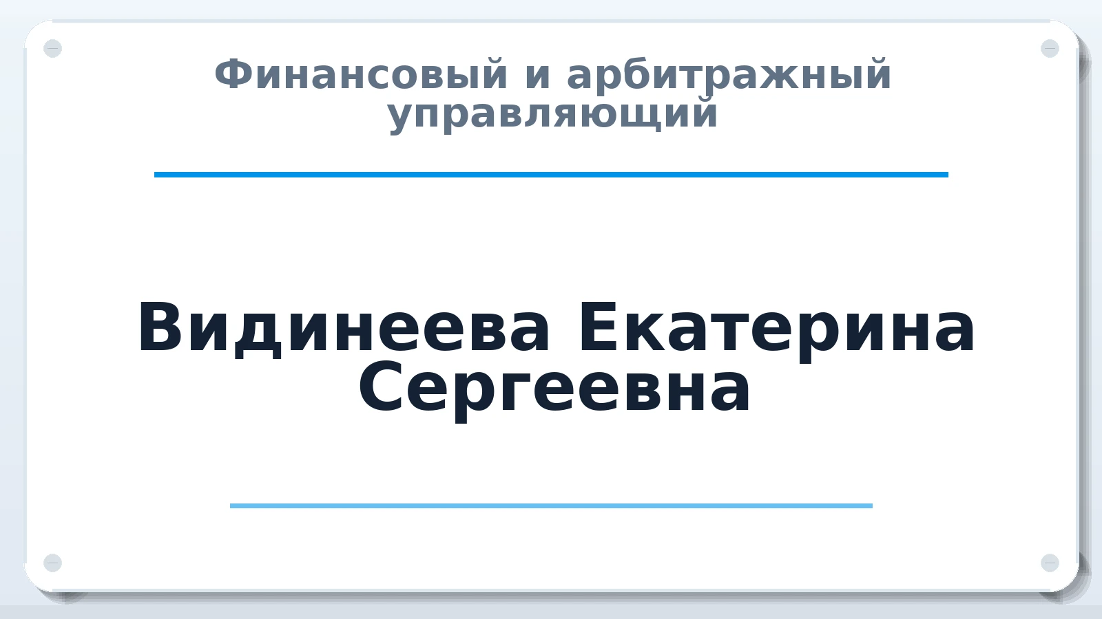 Финансовый и арбитражный управляющий Видинеева Екатерина Сергеевна ИНН 745304675930 членство: АССОЦИАЦИЯ "СРО АУ "ЮЖНЫЙ УРАЛ"