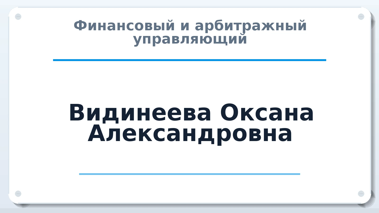 Финансовый и арбитражный управляющий Видинеева Оксана Александровна ИНН 583703038174 членство: САМРО "АССОЦИАЦИЯ АНТИКРИЗИСНЫХ УПРАВЛЯЮЩИХ"