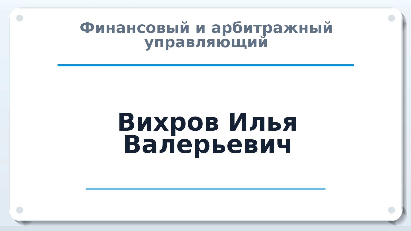 Финансовый и арбитражный управляющий Вихров Илья Валерьевич ИНН 352533245015 членство: НПС СОПАУ "АЛЬЯНС УПРАВЛЯЮЩИХ"