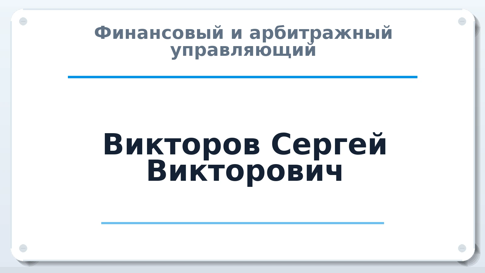 Финансовый и арбитражный управляющий Викторов Сергей Викторович ИНН 692400961246 членство: ААУ "ЦФОП АПК"