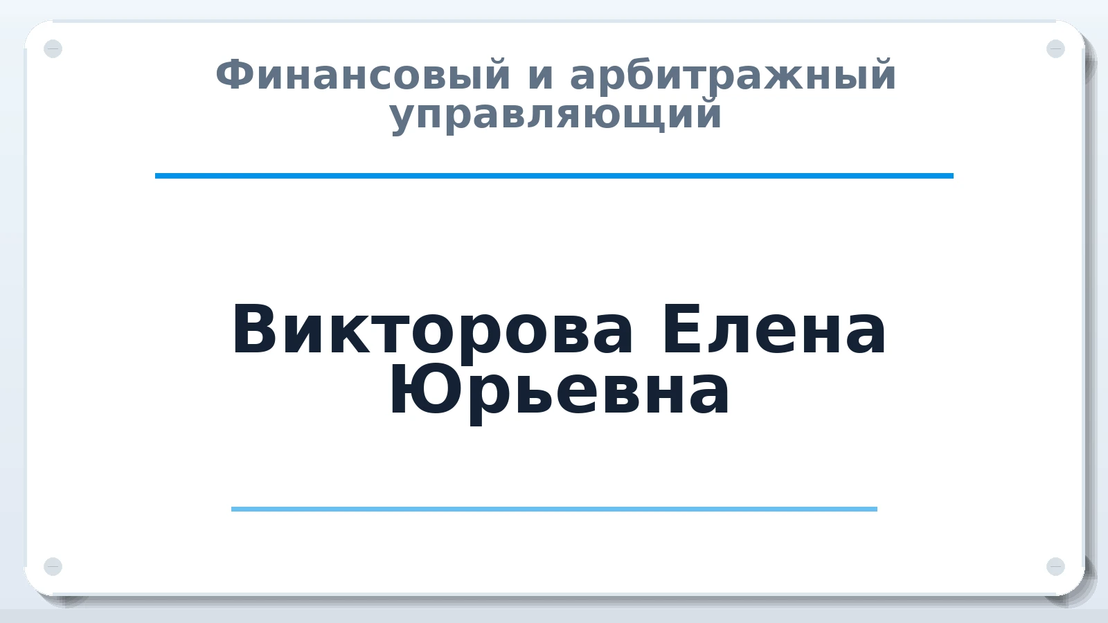 Финансовый и арбитражный управляющий Викторова Елена Юрьевна ИНН 390602713075 членство: АССОЦИАЦИЯ МСОПАУ