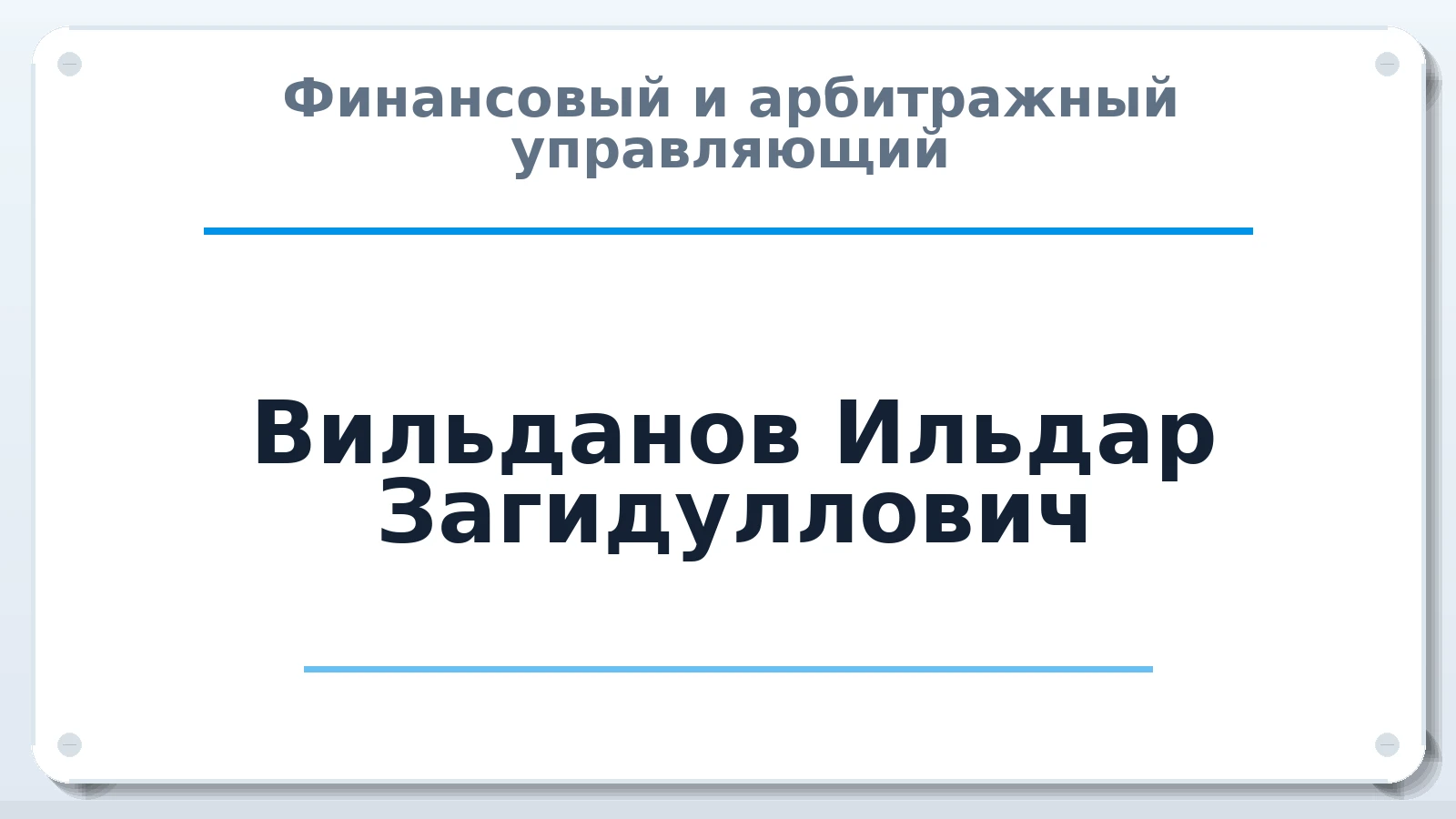 Финансовый и арбитражный управляющий Вильданов Ильдар Загидуллович ИНН 165041059300 членство: СОЮЗ "СРО "ГАУ"