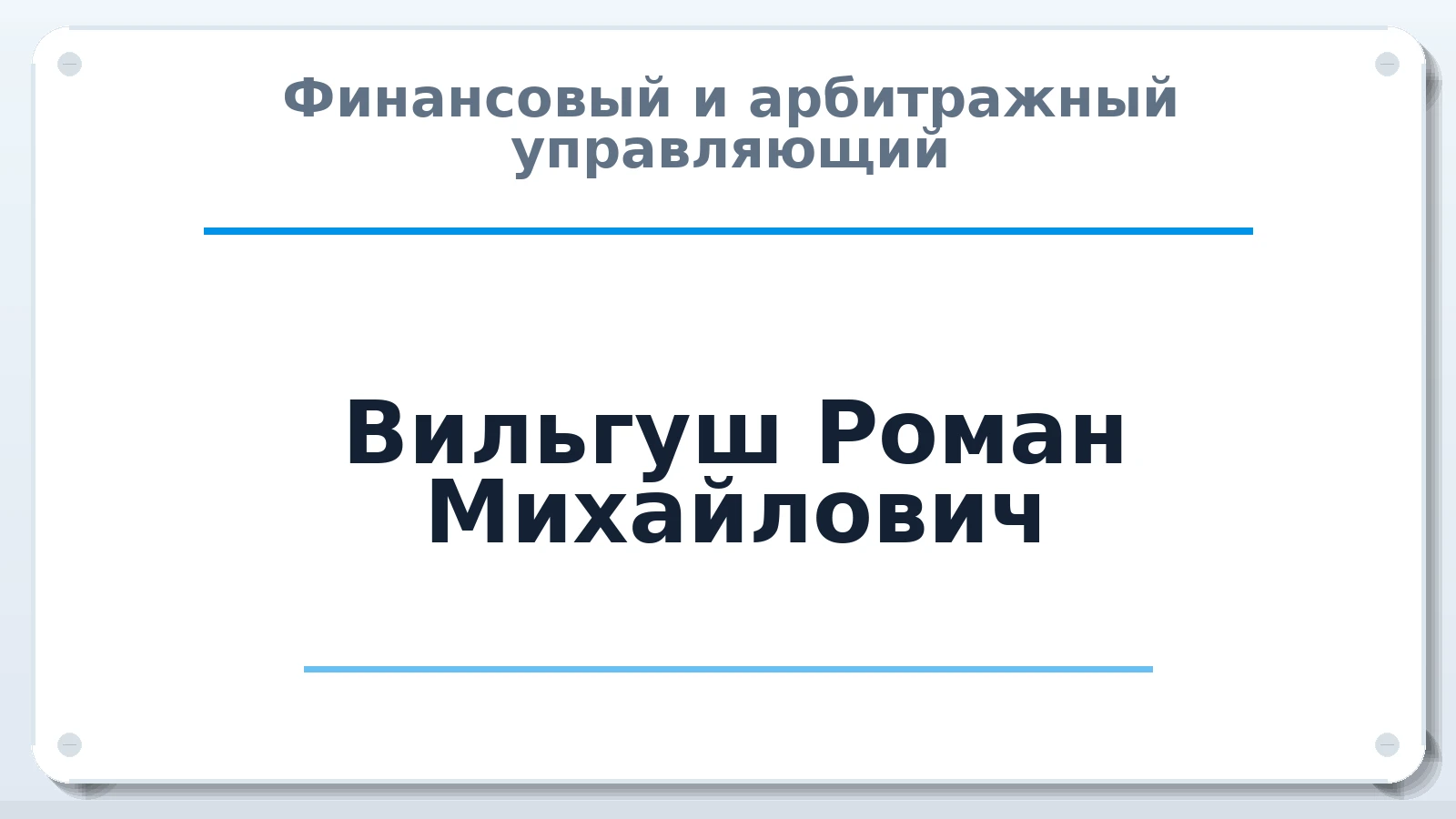 Финансовый и арбитражный управляющий Вильгуш Роман Михайлович ИНН 780530145280 членство: АССОЦИАЦИЯ СРО "ЭГИДА"
