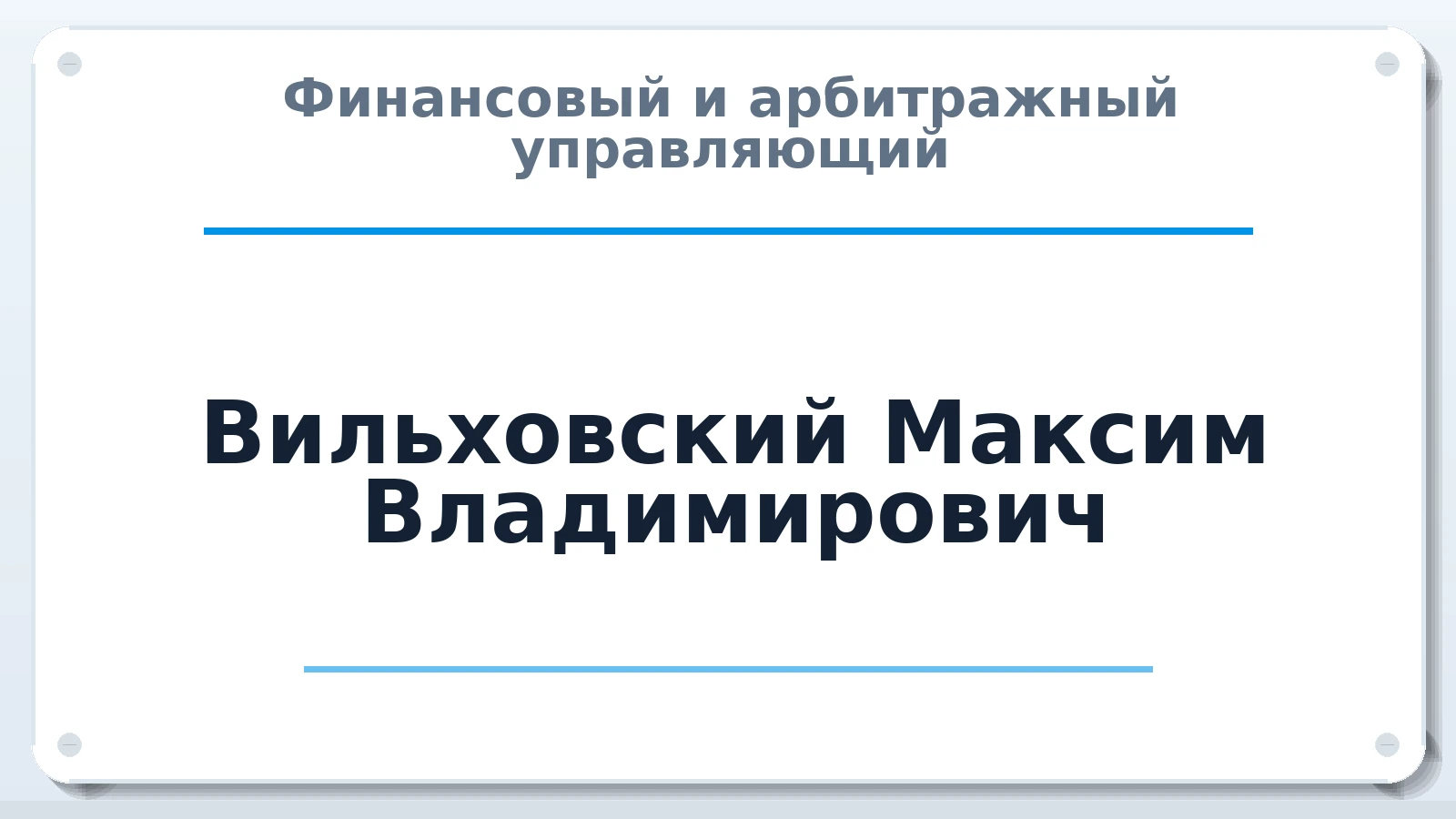 Финансовый и арбитражный управляющий Вильховский Максим Владимирович ИНН 772704811267 членство: ПАУ ЦФО