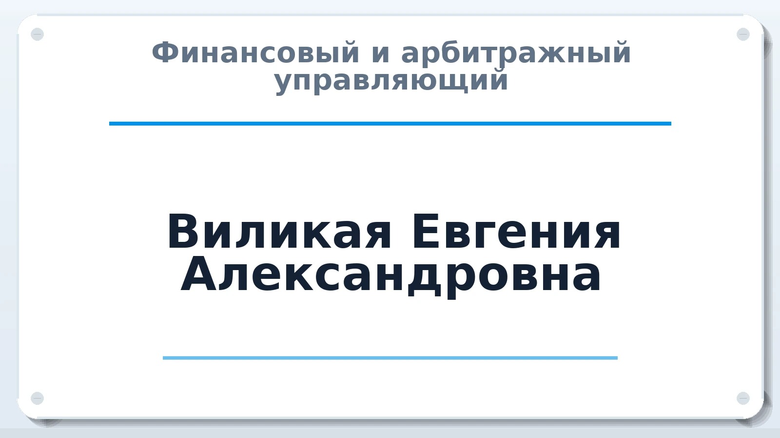 Финансовый и арбитражный управляющий Виликая Евгения Александровна ИНН 740414376027 членство: ААУ "СОБР"