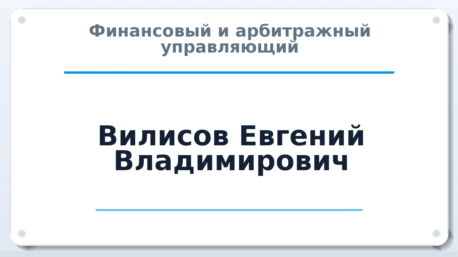 Финансовый и арбитражный управляющий Вилисов Евгений Владимирович ИНН 422193861787 членство: СРО СОЮЗ "АУ "ПРАВОСОЗНАНИЕ"