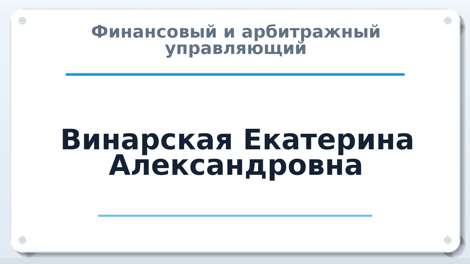 Финансовый и арбитражный управляющий Винарская Екатерина Александровна ИНН 781005993629 членство: ААУ "СОДРУЖЕСТВО"
