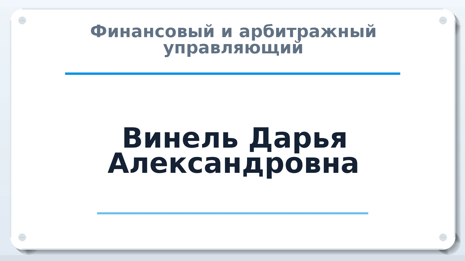 Финансовый и арбитражный управляющий Винель Дарья Александровна ИНН 673202679991 членство: АССОЦИАЦИЯ СОАУ "МЕРКУРИЙ"