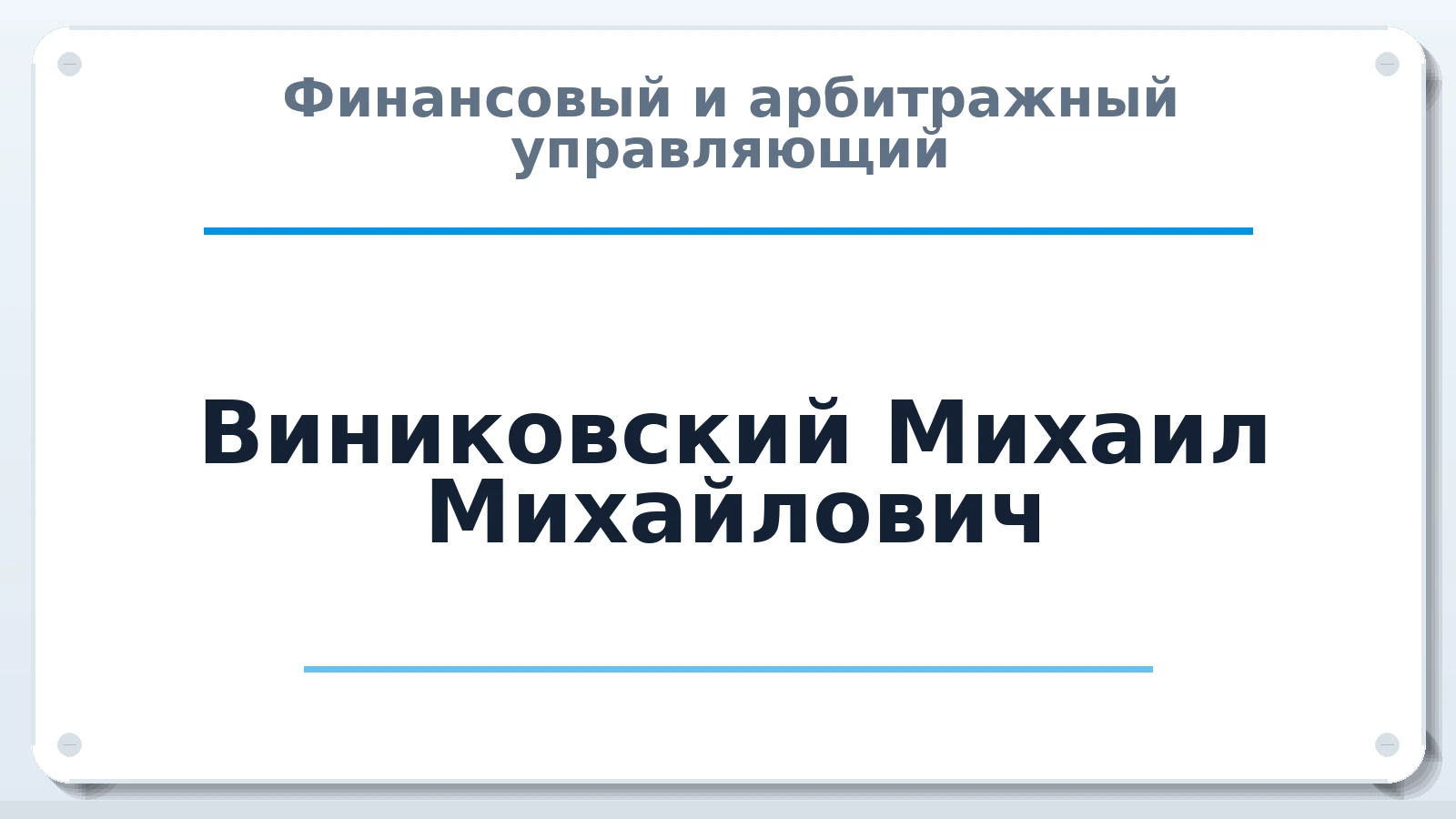 Финансовый и арбитражный управляющий Виниковский Михаил Михайлович ИНН 344790687840 членство: АССОЦИАЦИЯ "РСОПАУ"