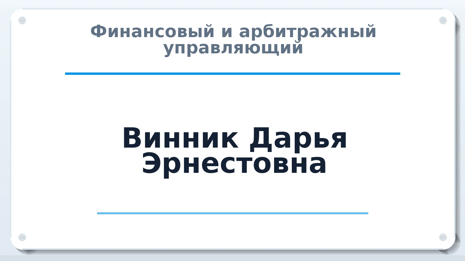 Финансовый и арбитражный управляющий Винник Дарья Эрнестовна ИНН 434586537576 членство: САМРО "АССОЦИАЦИЯ АНТИКРИЗИСНЫХ УПРАВЛЯЮЩИХ"