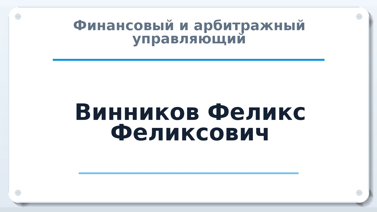 Финансовый и арбитражный управляющий Винников Феликс Феликсович ИНН 312324796800 членство: АССОЦИАЦИЯ МСРО "СОДЕЙСТВИЕ"