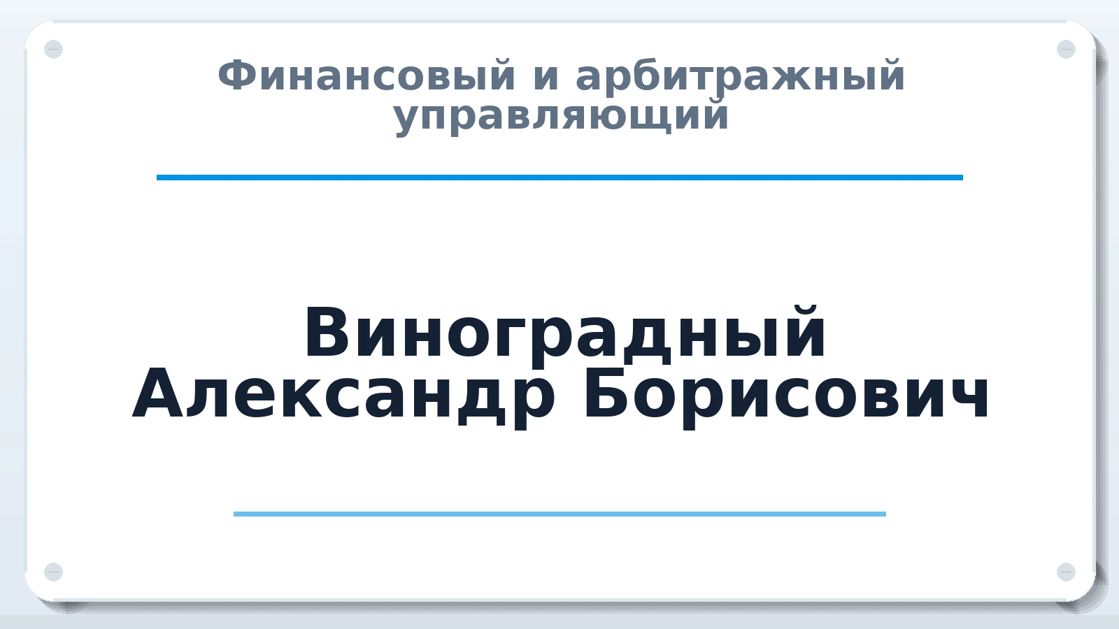 Финансовый и арбитражный управляющий Виноградный Александр Борисович ИНН 263501213721 членство: АССОЦИАЦИЯ "МСРО АУ"