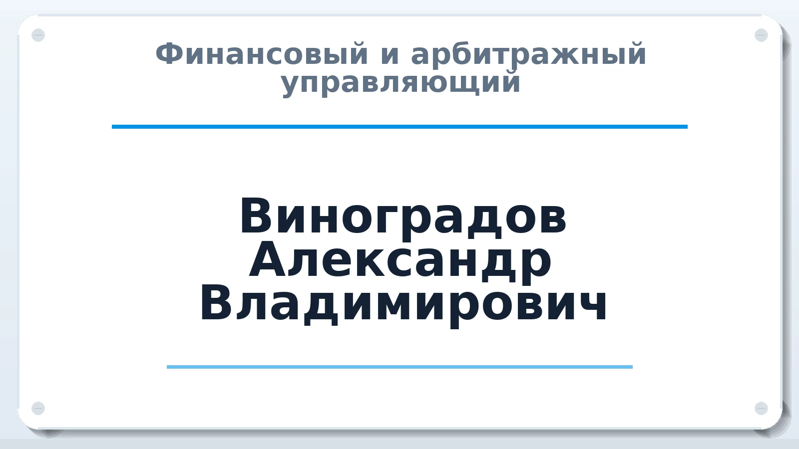 Финансовый и арбитражный управляющий Виноградов Александр Владимирович ИНН 583713879793 членство: САМРО "АССОЦИАЦИЯ АНТИКРИЗИСНЫХ УПРАВЛЯЮЩИХ"