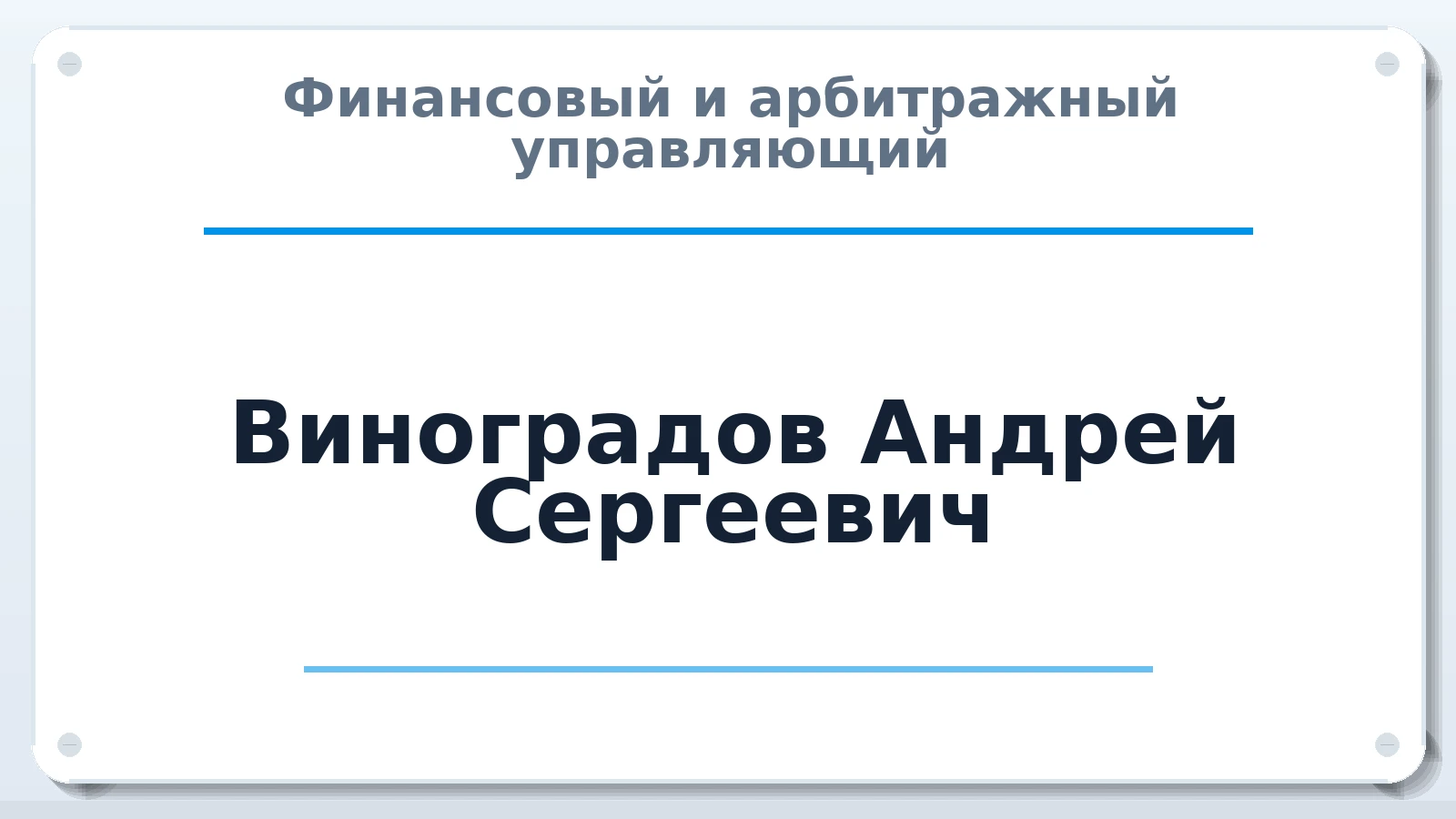 Финансовый и арбитражный управляющий Виноградов Андрей Сергеевич ИНН 110122059240 членство: СОЮЗ "СРО "ГАУ"
