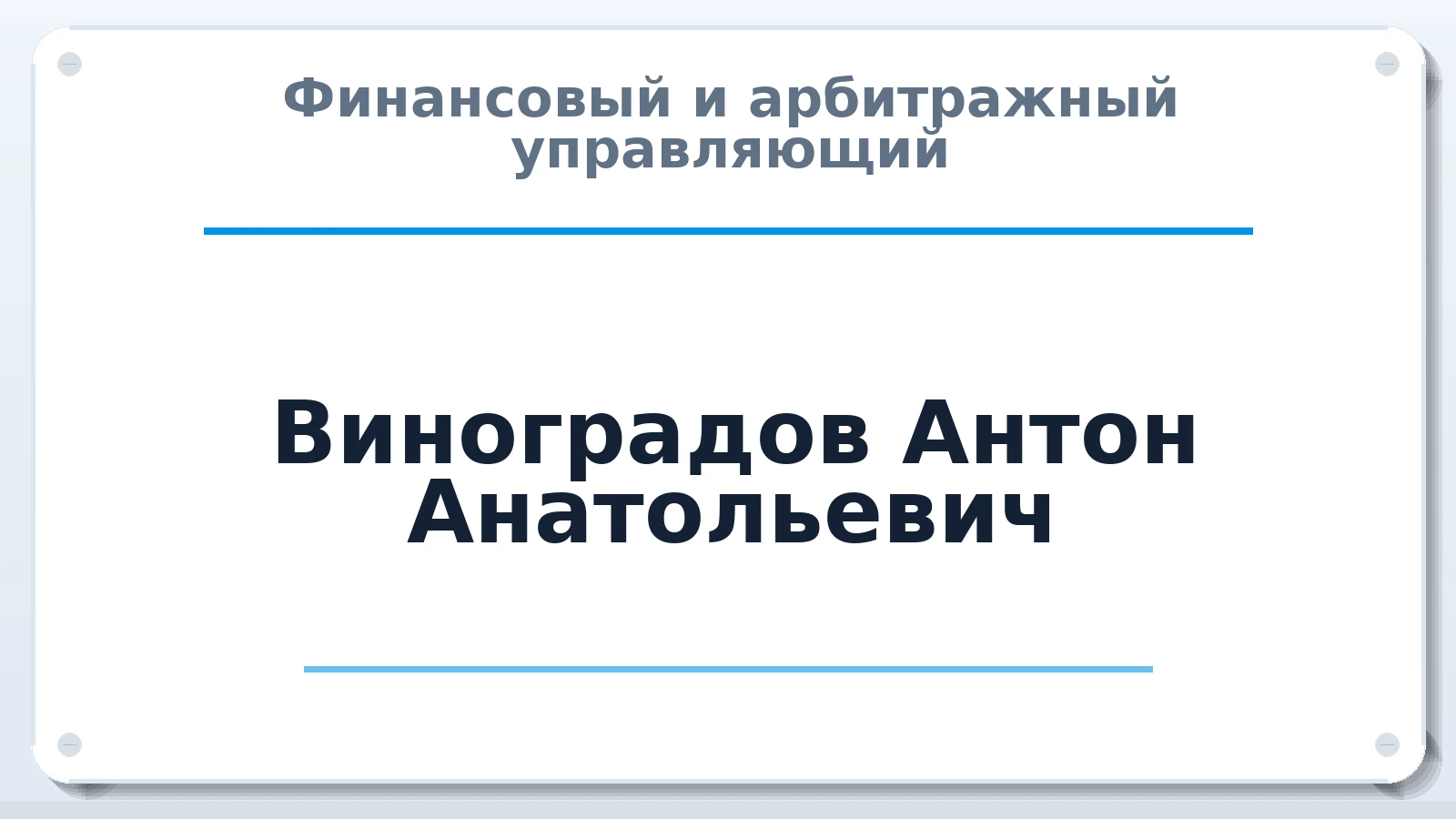 Финансовый и арбитражный управляющий Виноградов Антон Анатольевич ИНН 540959606548 членство: СОЮЗ АУ "СОЗИДАНИЕ"