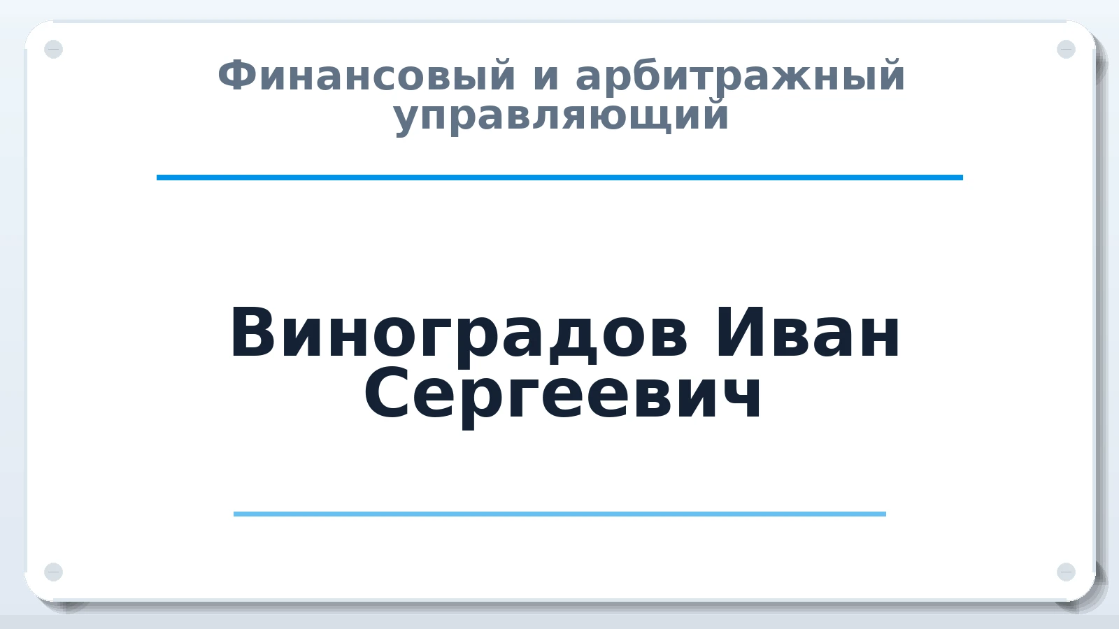 Финансовый и арбитражный управляющий Виноградов Иван Сергеевич ИНН 370265812709 членство: ПАУ ЦФО