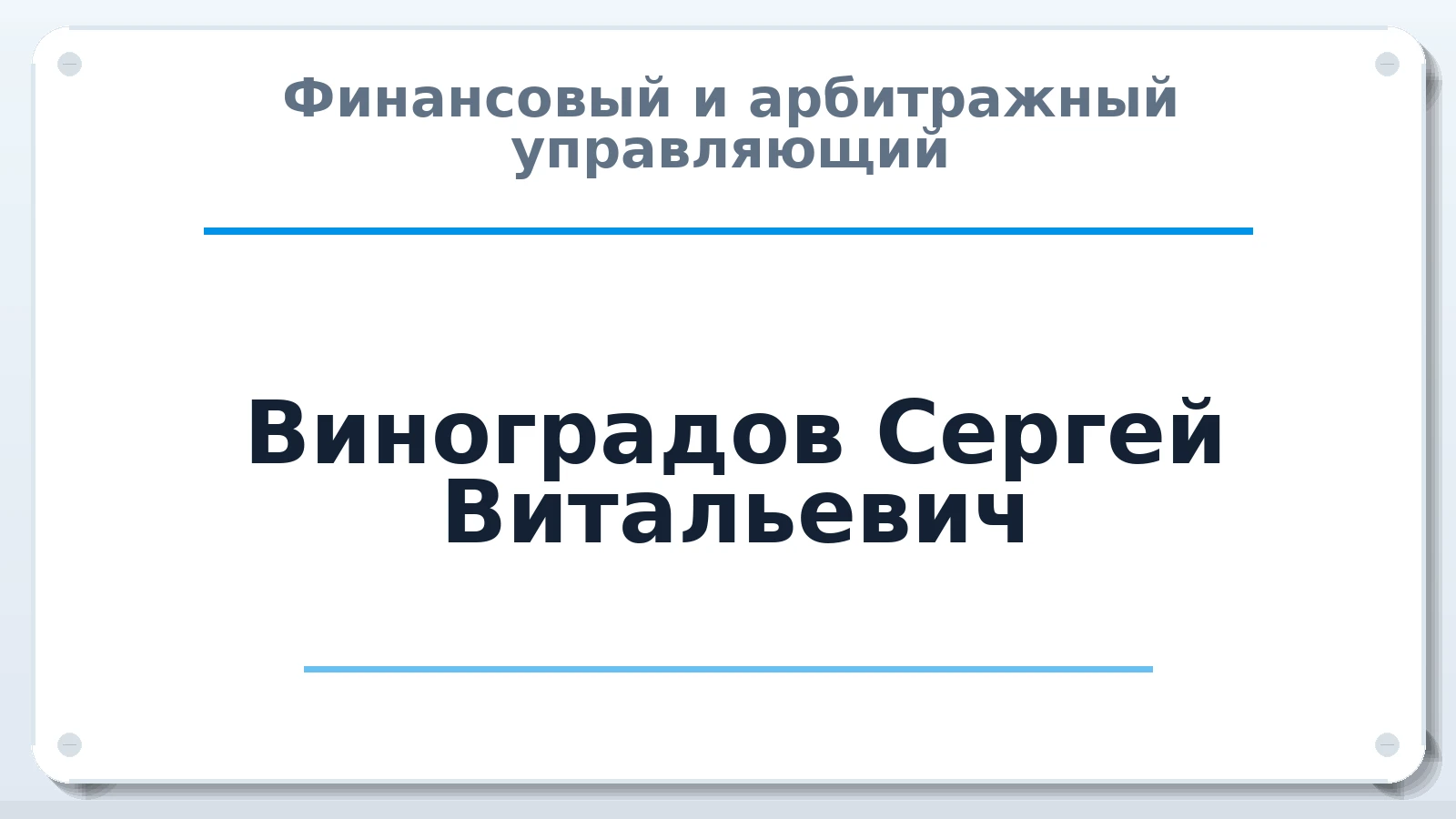 Финансовый и арбитражный управляющий Виноградов Сергей Витальевич ИНН 372802010514 членство: АССОЦИАЦИЯ СОАУ "МЕРКУРИЙ"