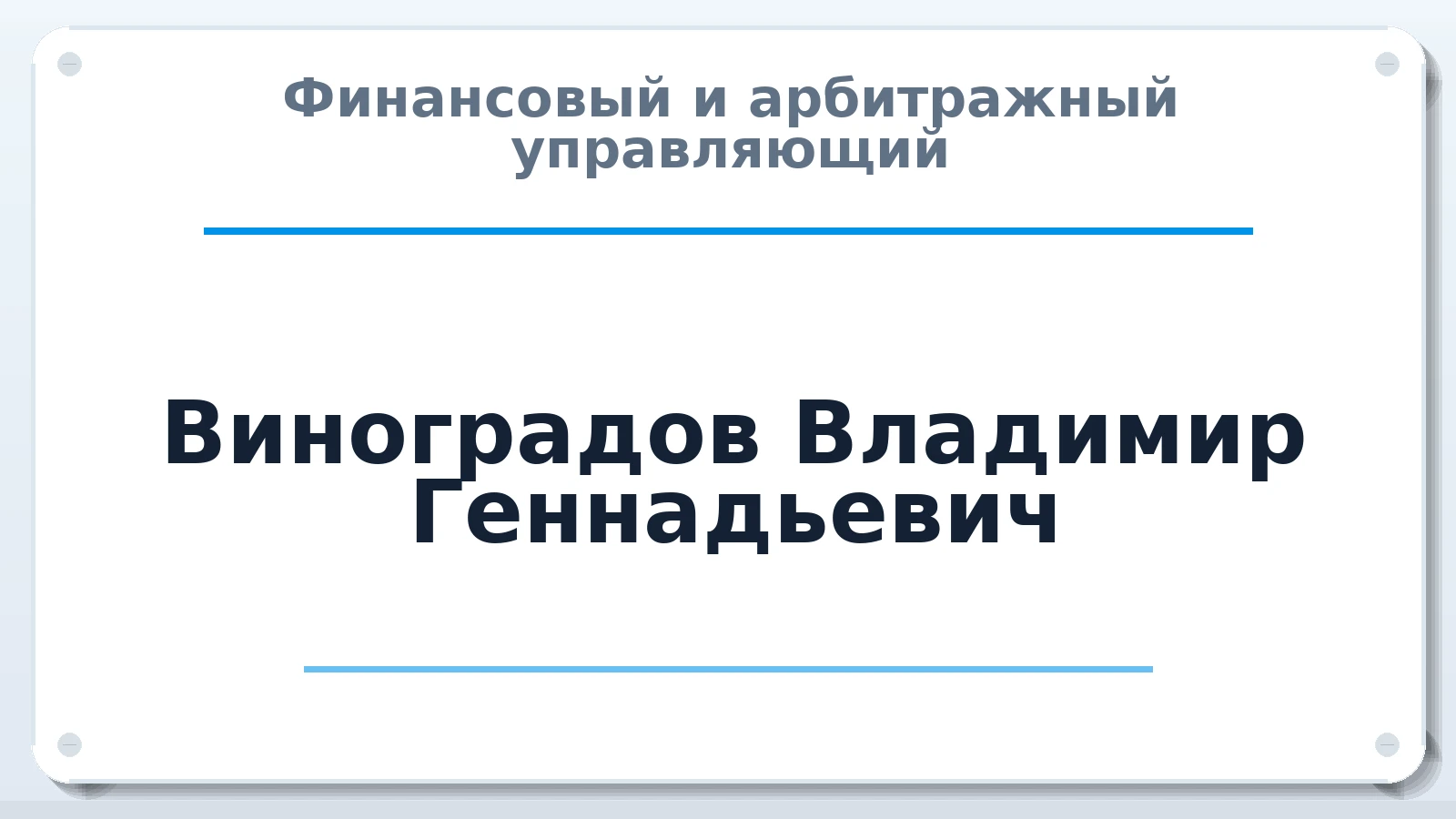 Финансовый и арбитражный управляющий Виноградов Владимир Геннадьевич ИНН 550101552444 членство: АССОЦИАЦИЯ СРО "ЦААУ"